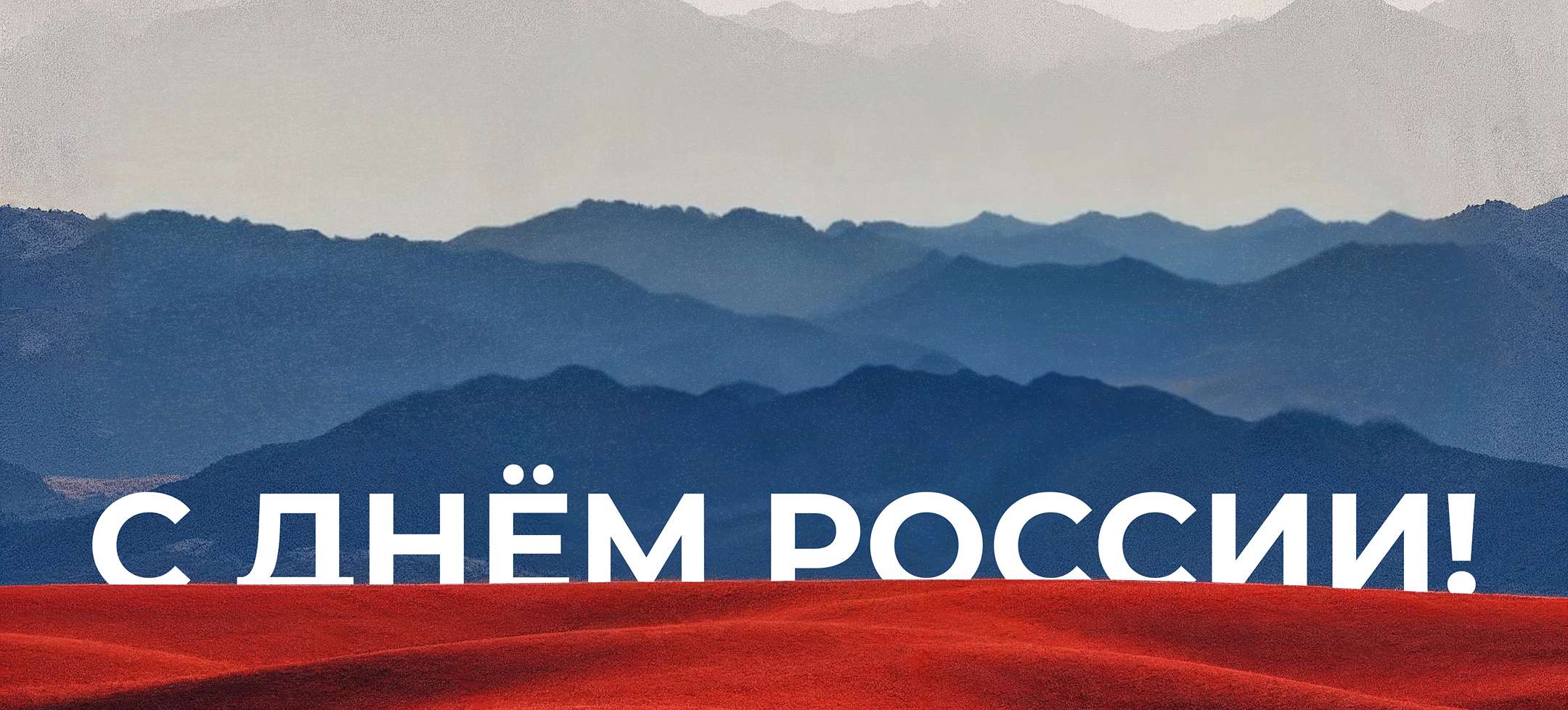С Днём России!